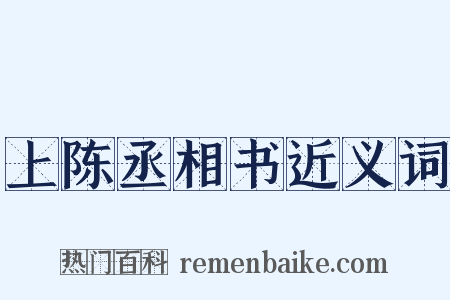 上陈丞相书近义词是什么意思的图片